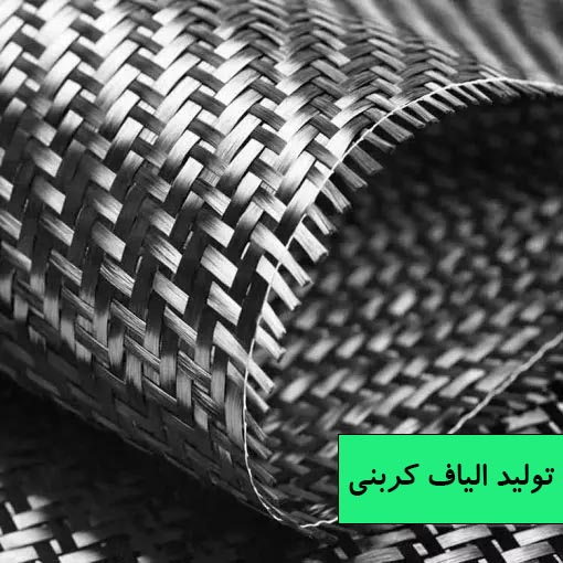 Bidirectional-CFRP-wrap-with-Flexible-application-AFZIR-Co.-510x510 copy